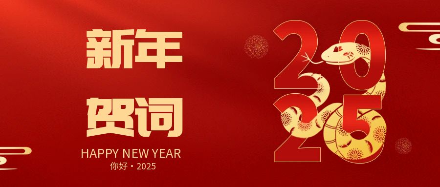 2025新年贺词|携手奋进，共赢未来